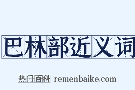 巴林部近义词是什么意思的图片